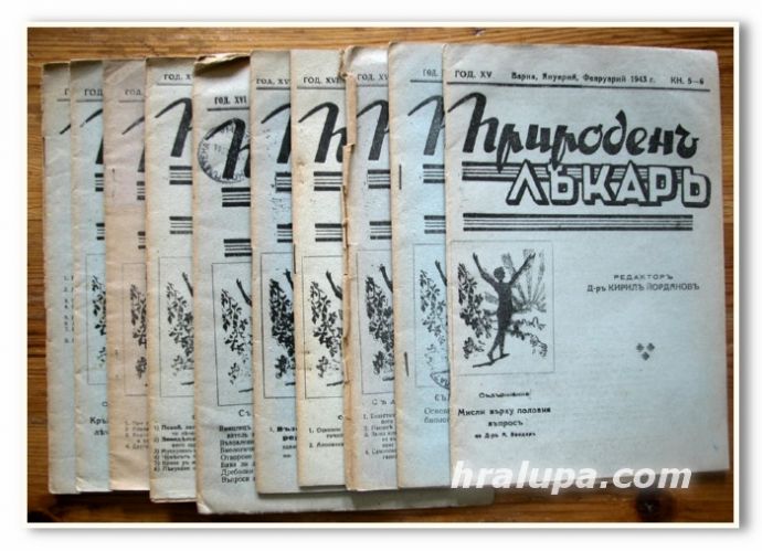 СПИСАНИЕ ПРИРОДЕН ЛЕКАР, РАЗЛИЧНИ БРОЕВЕ, 1942 ГОДИНА